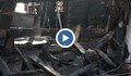 Огън погълна наследствената къща на възрастно семейство в Козарево