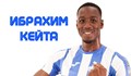 Ибрахим Кейта е осмото попълнение в редиците на "драконите"