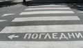Кола блъсна мъж на пешеходна пътека в Русе