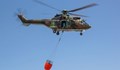 Военни хеликоптери се включиха в гасенето на пожари в областите Пазарджик и Пловдив