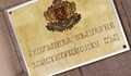 КС отново не успя да вземе решение за "домовата книга" със служебни премиери