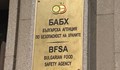 БАБХ затвори заведение в Асеновград