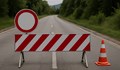 Затварят пътя Николово - Червена вода