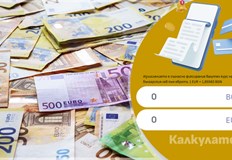 Потребителите могат да превалутират суми в лева и евро по