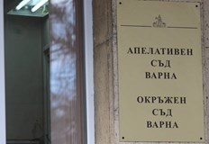 Апелативен съд – Варна отмени присъдата на Окръжен съд –