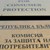 АЗП: КЗП бездейства по сигнал за масова измама