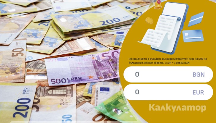 Потребителите могат да превалутират суми в лева и евро по официалния курс от 1.95583 Потребителите могат да превалутират суми в лева и евро по официалния курс от 1.95583