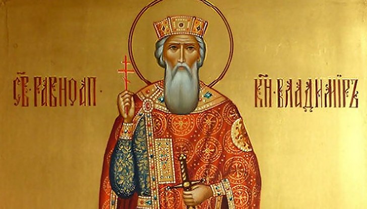 Днес, 15 юли, имен ден празнуват всички, които носят имената Владимир, Владимира, Влади, Владо, Влада, Владко, Владислав, Владислава, Господин и техните производни. Православната църква почита паметта на Свети равноапостолен велик княз Владимир - покръстителя на руския народ.
