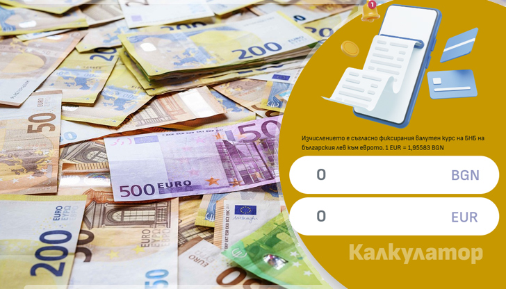 Потребителите могат да превалутират суми в лева и евро по
