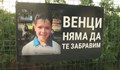 Русенци почитат паметта на малкия Венци на стадион „Дунав"