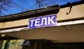 ТЕЛК решенията вече се получават само по електронен път