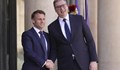 Еманюел Макрон: Франция подкрепя евроинтеграцията на Сърбия