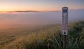 Хладна изненада: Тази сутрин са измерени 10°C в Драгоман