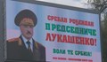 Белград осъмна с билбордове за рождения ден на Александър Лукашенко