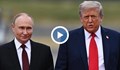 Тръмп и Путин не постигнаха споразумение за прекратяване на войната