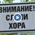 Безразборно оставени тротинетки и непочистени подлези застрашават незрящите хора във Варна