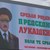 Белград осъмна с билбордове за рождения ден на Александър Лукашенко
