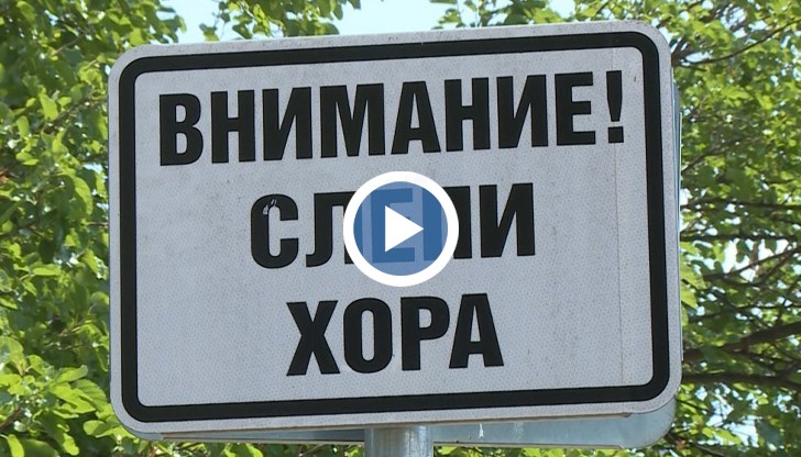 Съюзът на слепите сигнализира за проблеми във Варна