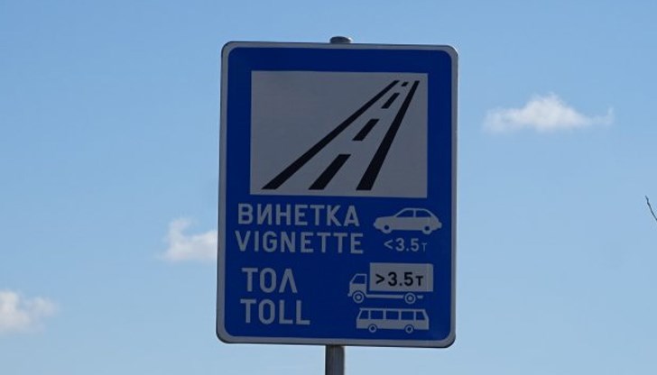 Близо 500 милиона лева са платили българите за движение по пътищата