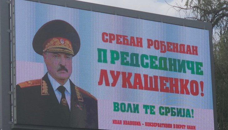 Проправителственото движение "Наши" отправи поздрав с думите "Сърбия те обича" Проправителственото движение "Наши" отправи поздрав с думите "Сърбия те обича"