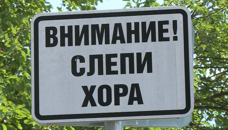 Съюзът на слепите сигнализира за проблеми във ВарнаДесетки хора със