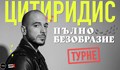 Николаос Цитиридис идва в Русе с най-мащабното си шоу