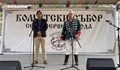 Започна деветият Комитски събор в село Червена вода