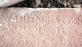 Археолози разчетоха важен надпис от Хераклея Синтика