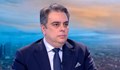 Асен Василев: Промяната продължава, но и се променя