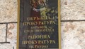 Обвиниха 59-годишен мъж за блудство с малолетно дете в Разградско