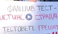 Жертви на фалшиво положителни наркотестове излязоха на протест пред парламента