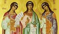 Православната църква почита паметта на три сестри мъченици