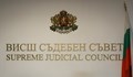 ВСС призова за вяра във върховенството на закона