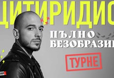 Комикът ще представи своя стендъп спешъл Пълно безобразие на 4