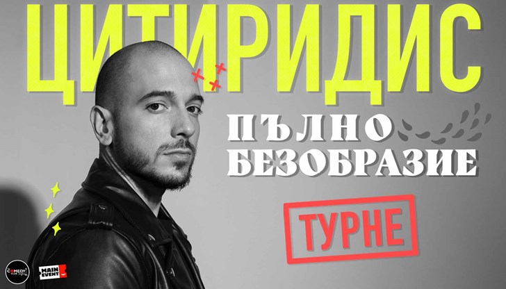 Комикът ще представи своя стендъп спешъл „Пълно безобразие“ на 4 октомври в зала "Филхармония"