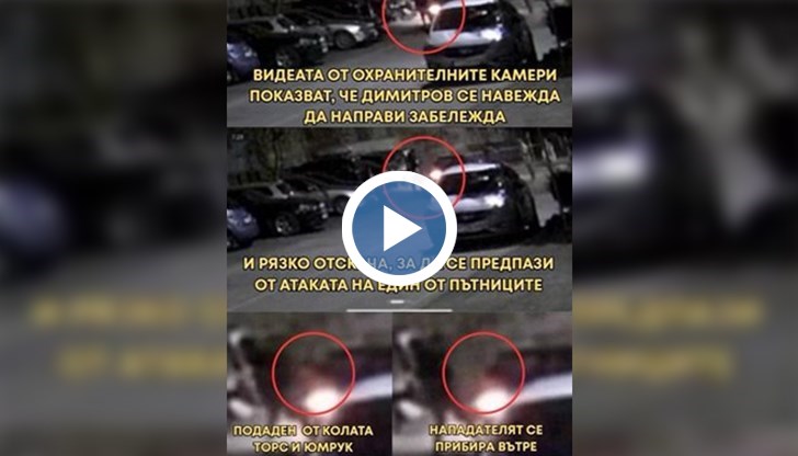 Видеото, приложено към делото, показва нов момент от инцидента, твърди 24 часа