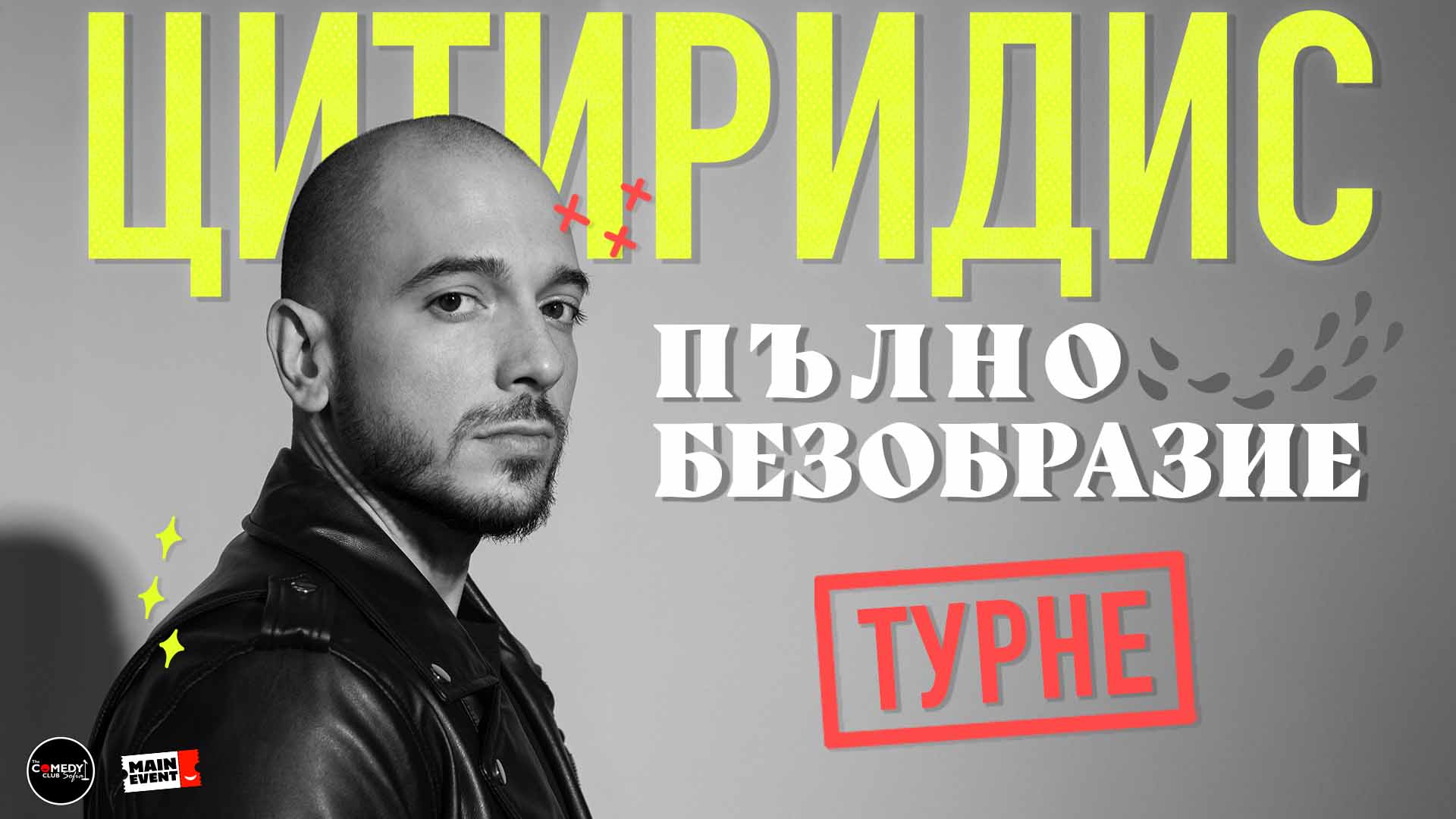 Комикът ще представи своя стендъп спешъл Пълно безобразие“ на 4