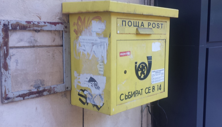 Над 1500 пощенски станции са готови технически за въвеждането на