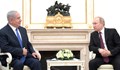 Владимир Путин и Бенямин Нетаняху обсъдиха плана на Тръмп за Газа