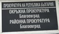 Повдигнаха обвинение на шофьор, причинил смърт в Благоевградско