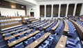 Парламентът няма да заседава трети пореден ден заради липса на кворум