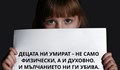 Национална мрежа за децата: България губи децата си с мълчание и бездействие