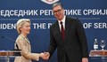 Урсула фон дер Лайен призова Сърбия да ускори реформите по пътя към ЕС