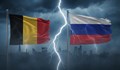 Белгия и Русия си размениха заплахи за унищожение