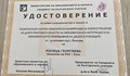 Росица Георгиева получи специална грамота на конференция във Велинград