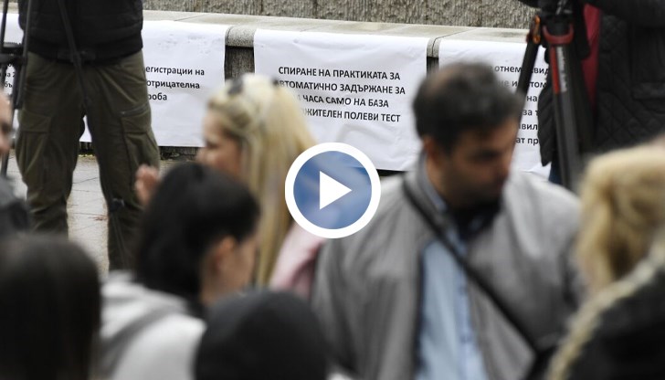 Жертви на фалшиви наркотестове излязоха на протест в София
