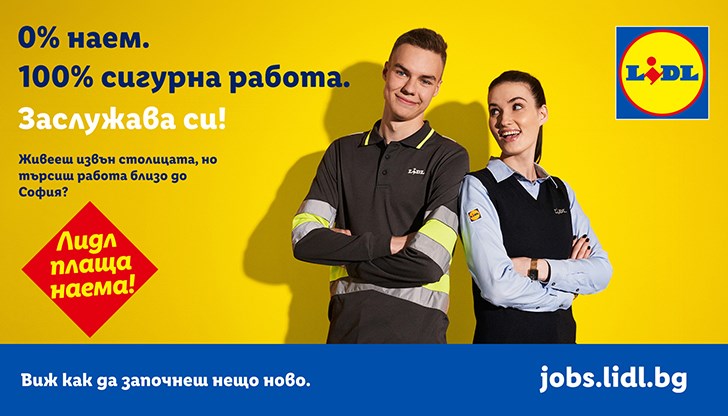 Премести се близо до София, защото Lidl плаща наема!
