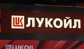 САЩ направиха изключение за България от санкциите срещу "Лукойл"