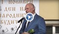 Росен Желязков: Бъдете добри хора, следвайте примерите на будителите