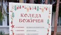 Доброволци превръщат Божичен в коледна приказка за цял месец